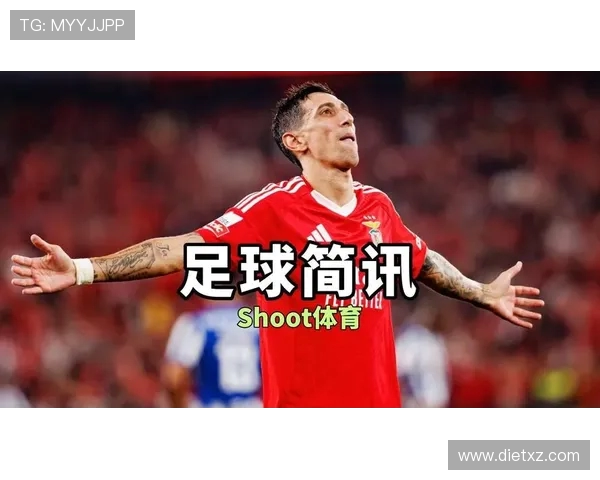 迪马利亚点射绝平！本菲卡生涯谢幕战献绝杀级表现(1)